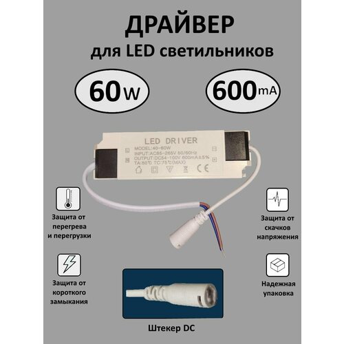 Блок питания для LED 40-60 Вт (600mA) (DC)
