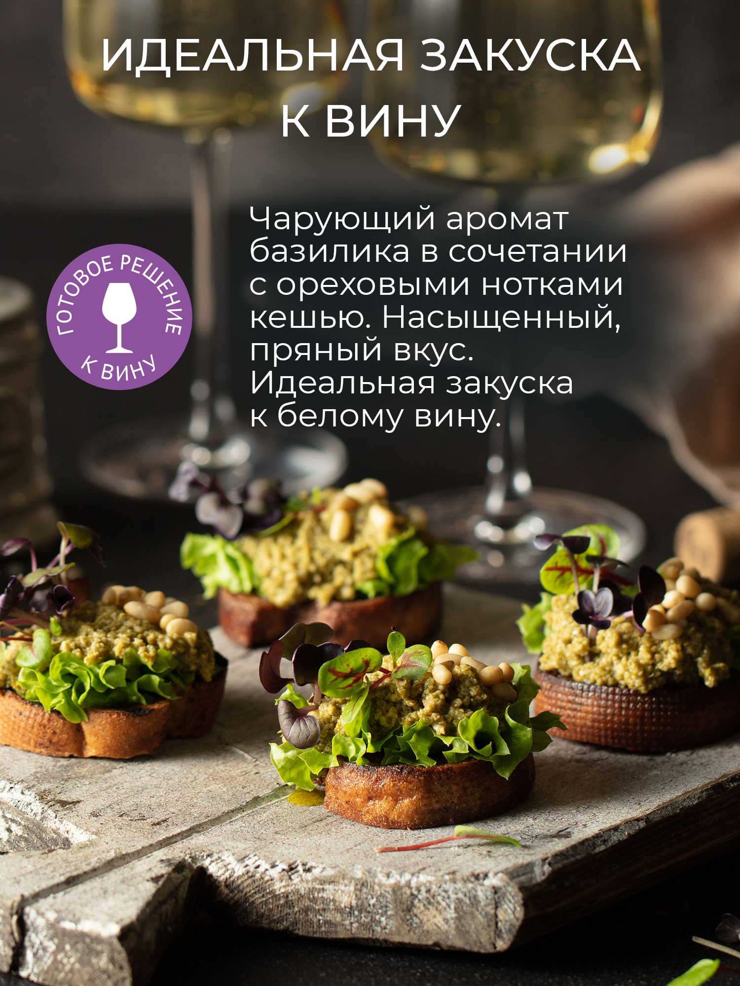 Брускетта Yelli Закуска к вину WILD BASIL базилик и кешью 100г ООО фирма "Торговый Дом Ярмарка" - фото №2