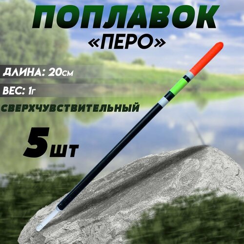 фото Поплавок для рыбалки летний "перо" 5 шт. 20 см. state fishing