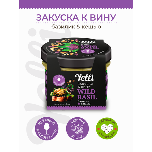 Закуска к вину Wild basil базилик и кешью Yelli 100г