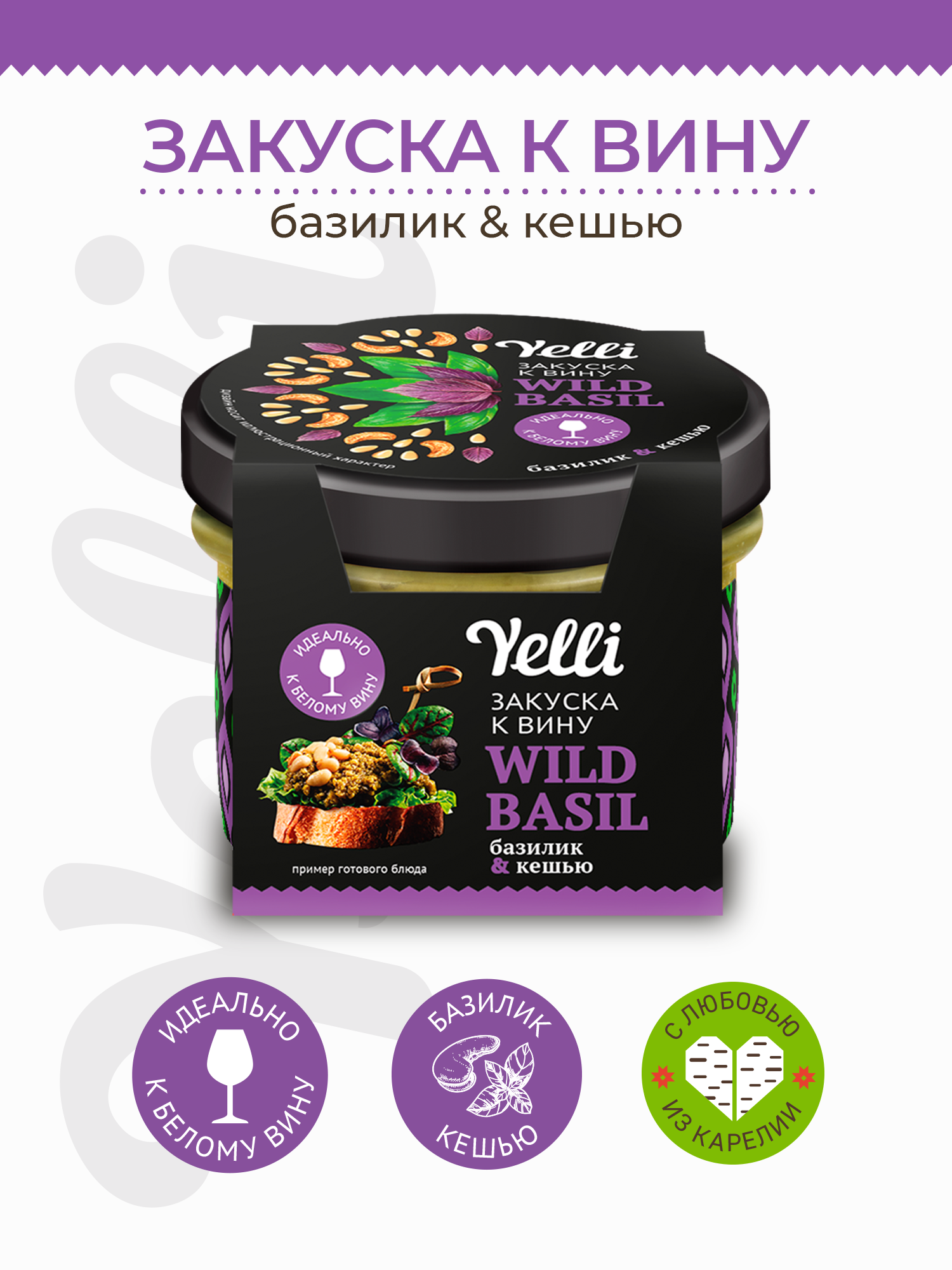 Брускетта Yelli Закуска к вину WILD BASIL базилик и кешью 100г ООО фирма "Торговый Дом Ярмарка" - фото №1