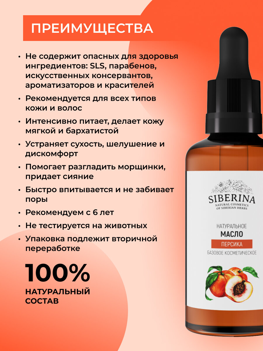 Картинки Siberina Натуральное масло персика 50 мл