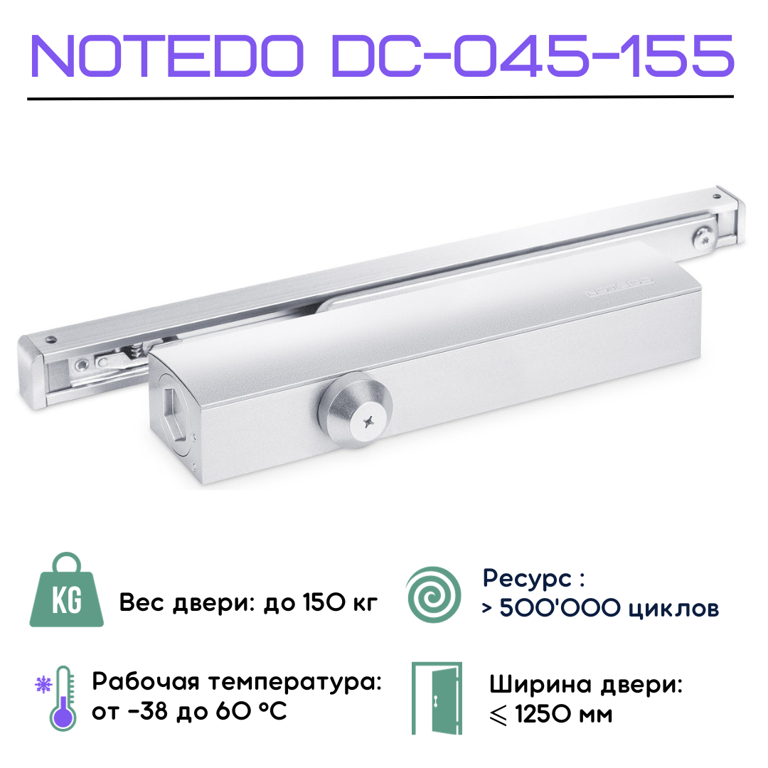 Доводчик дверной NOTEDO DC-045-155 SL+HO+DA+BC (Серебро RAL9006)