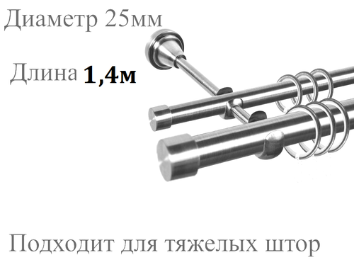 Карниз металлический двухрядный. Цвет Матовое серебро. 1.4м.