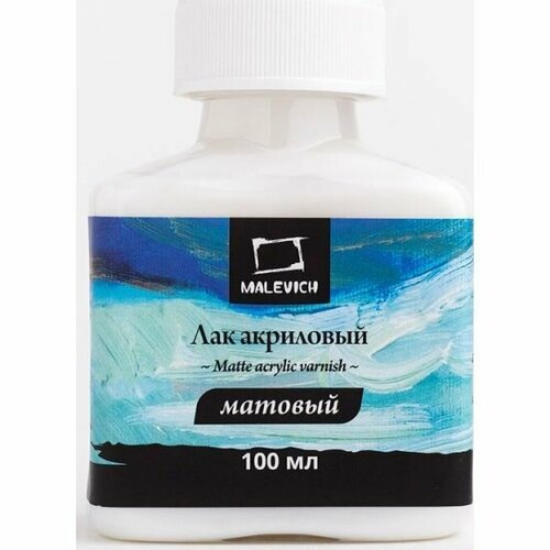 Лак Малевичъ акриловый матовый, 100 мл 10 шт