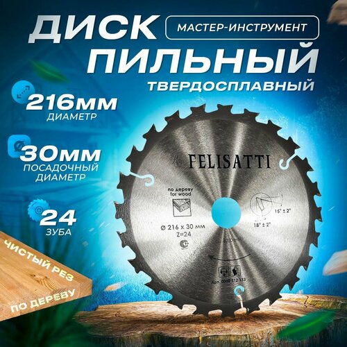 Диск пильный Ф216*30*Z24 Felisatti