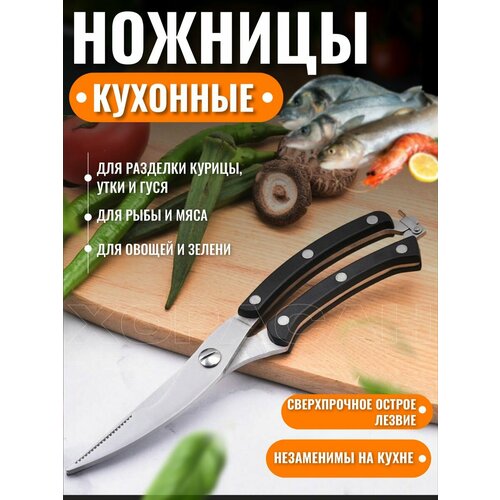 Кухонные ножницы универсальные для курицы и рыбы для кухни