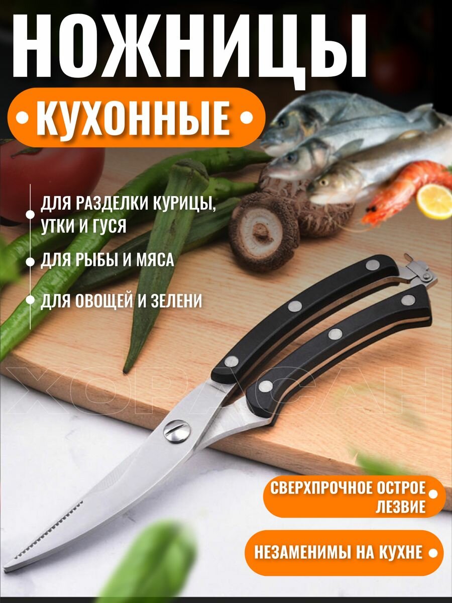 фото Кухонные ножницы универсальные для курицы и рыбы для кухни