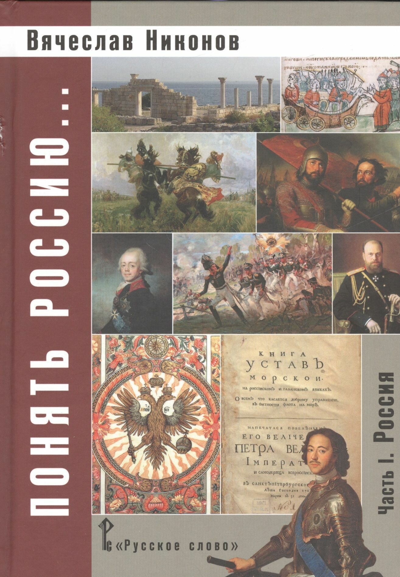 Понять Россию... Часть 1. Россия. Учебно-методическое пособие - фото №5