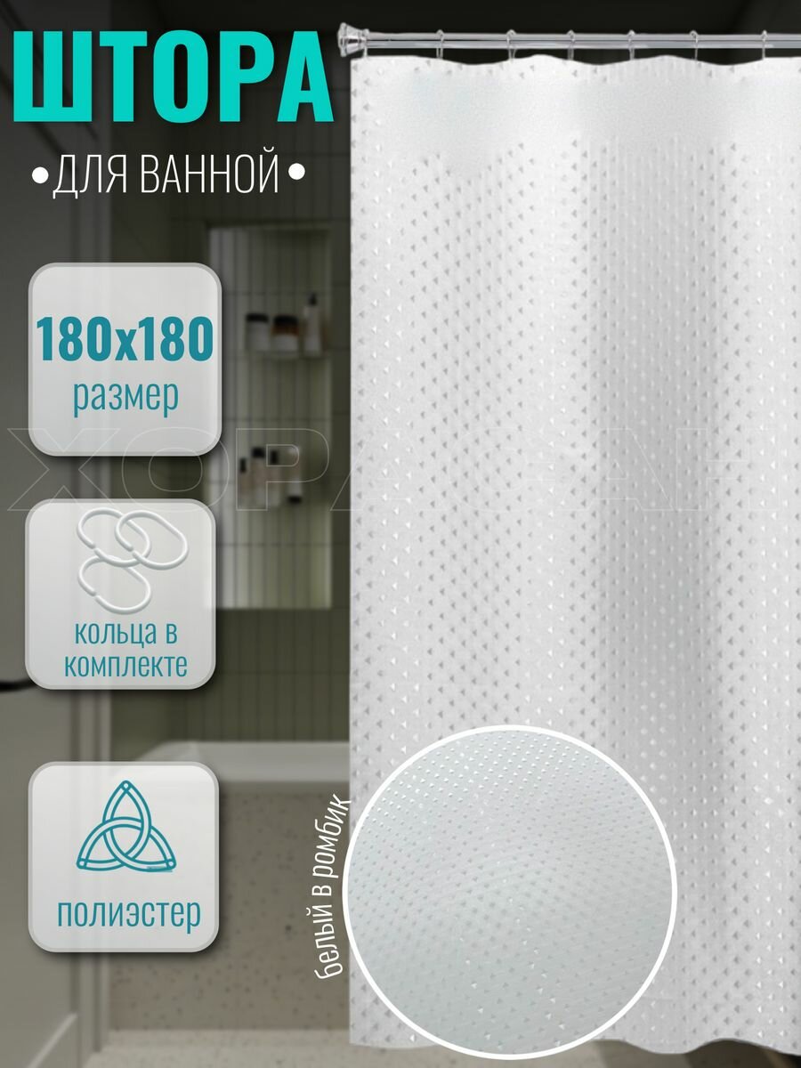 Штора для ванной 180х180 см белая