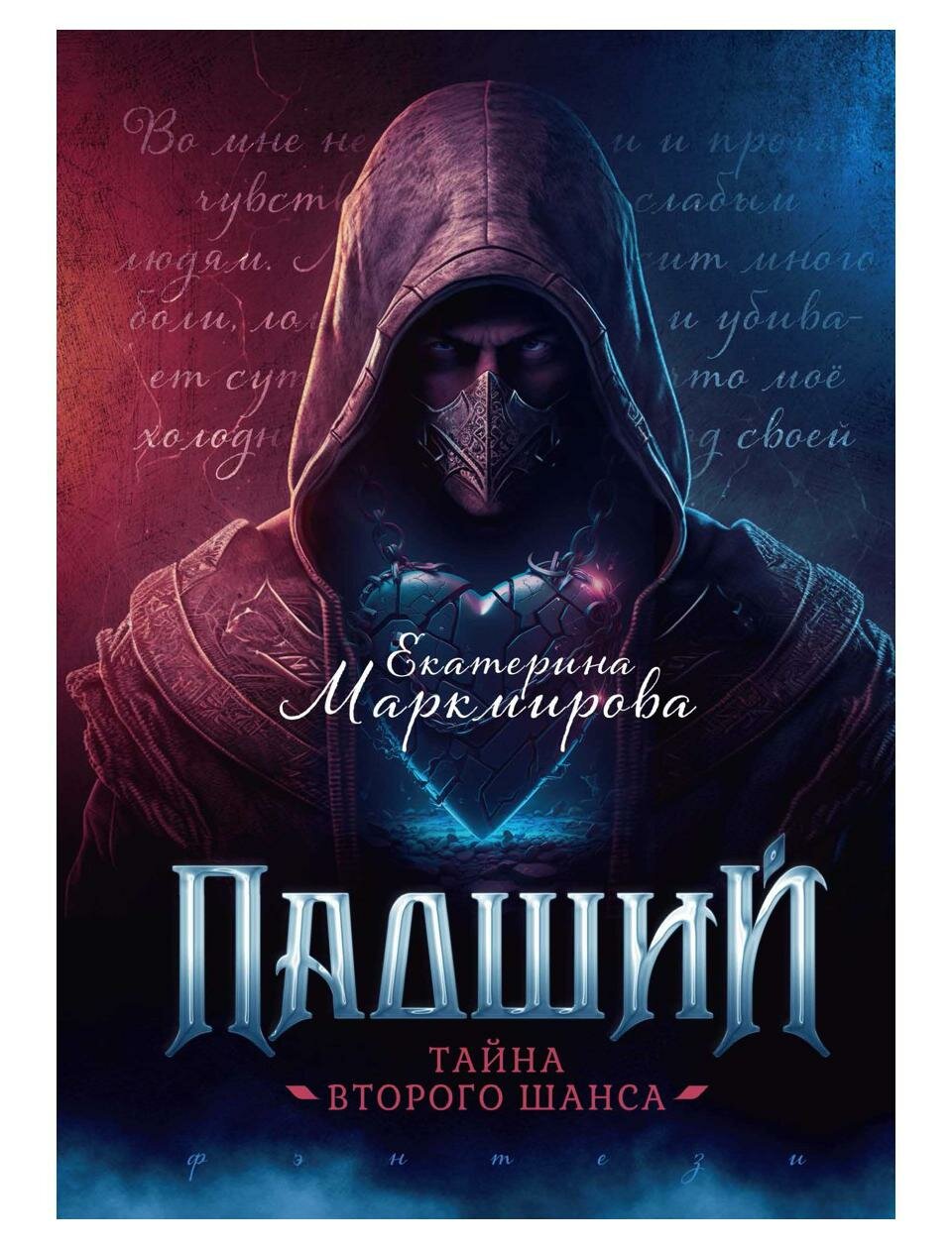 Падший. Тайна второго шанса (Маркмирова Екатерина) - фото №1