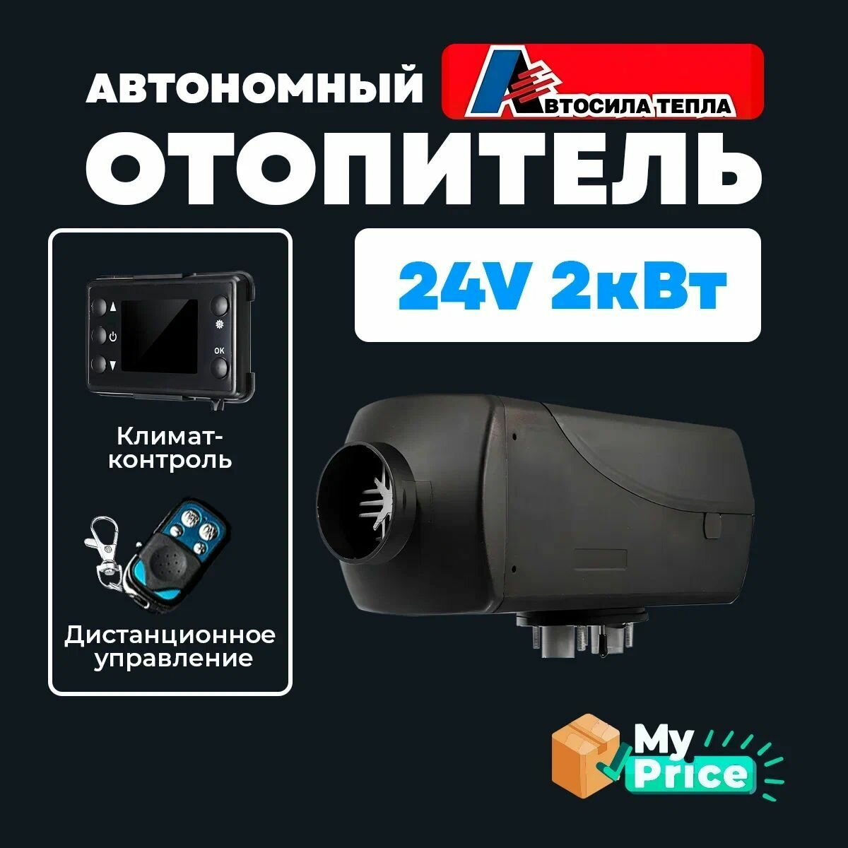 Автономный воздушный отопитель с дистанционным пультом 24V 2 кВт / Сухой фен дизельный обогреватель для грузовика автомобиля