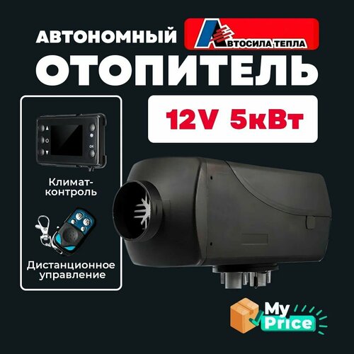 Автономный воздушный отопитель с дистанционным пультом 12V 5 кВт / Сухой фен дизельный обогреватель для грузовика автомобиля