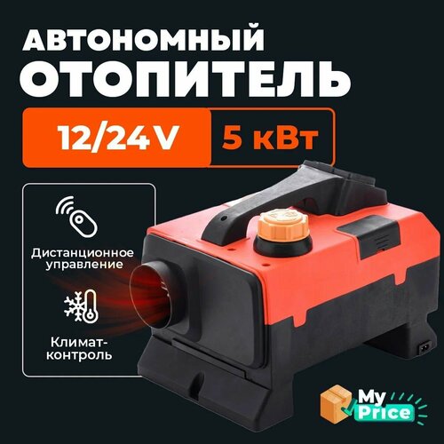 Переносной автономный воздушный отопитель 5 кВт (12V / 24V) Сухой фен с климат-контролем Отопитель дизельный