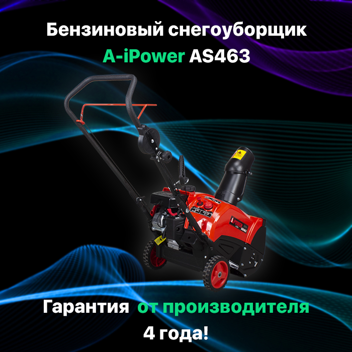 Снегоуборочная машина A-iPower AS463 / Снегоуборщик несамоходный бензиновый 4-тактный двигатель 99 куб см 3 л.с. 2200 Вт бак 1,4 л - фотография № 3