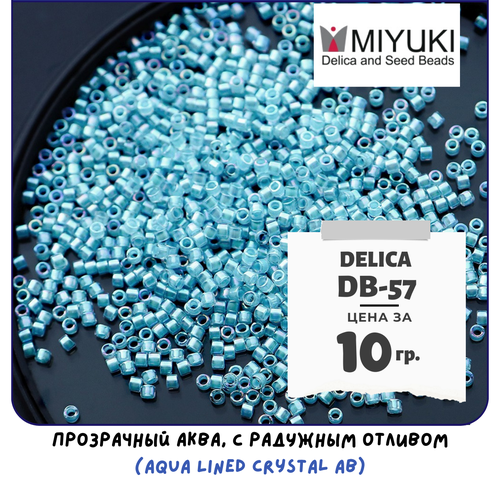 Бисер японский MIYUKI 10 гр Миюки цилиндрический Delica Делика 11/0 размер 11 DB-57 цвет прозрачный аква, с радужным отливом ( Aqua Lined Crystal AB)