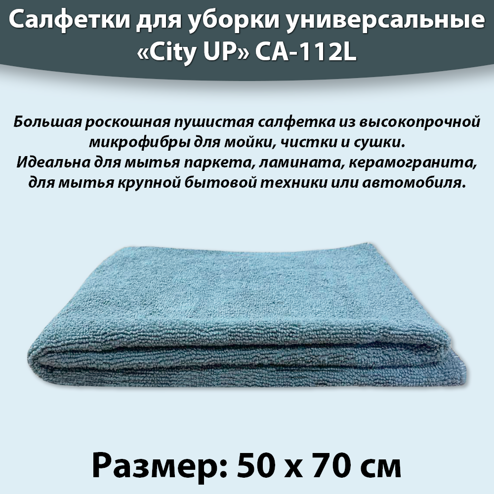 Салфетка из микрофибры 50*70 для мытья пола, для уборки, CityUp CA-112L цвета в ассортименте