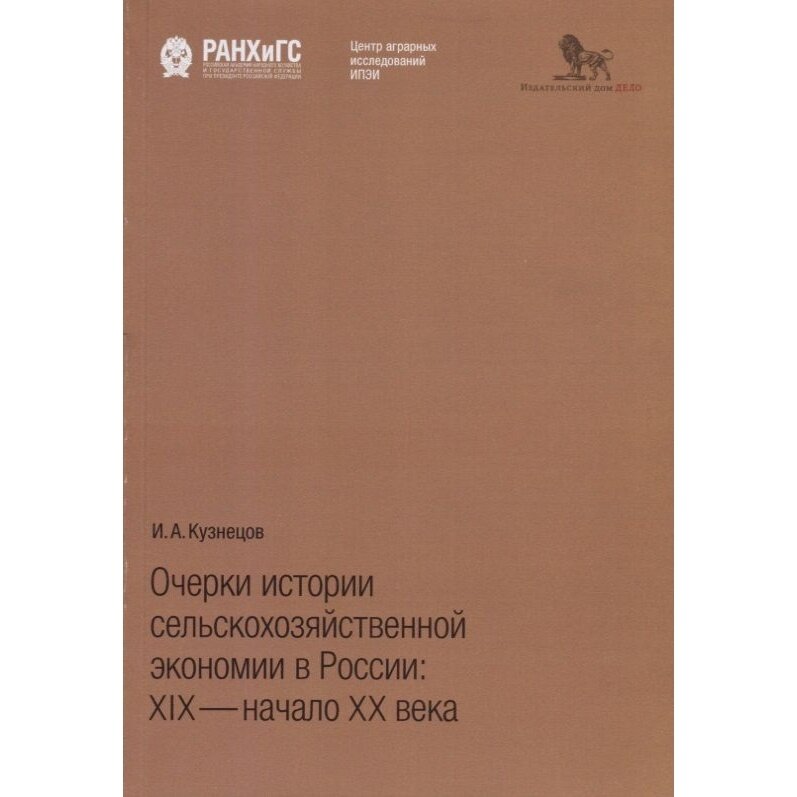 Очерки истории сельскохозяйственной экономии в России: XIX - начало XX века - фото №2