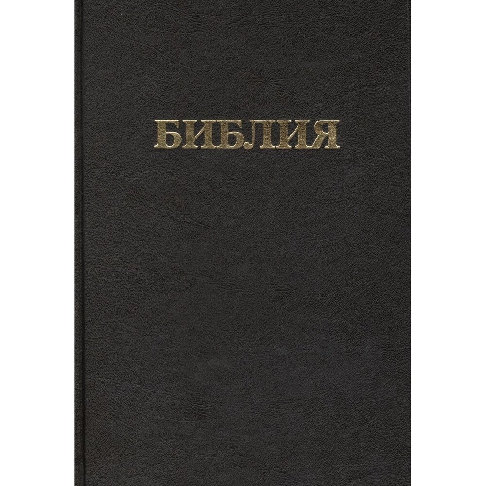 Книга Российское Библейское Общество Библия. Каноничная. Большая, черная. 2007 год