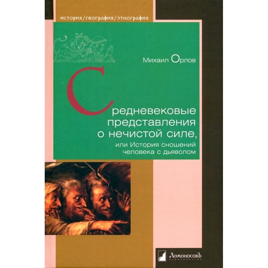 Книга Ломоносовъ Средневековые представления о нечистой силе, или История сношений человека с дьяволом. 2022 год, Орлов М.