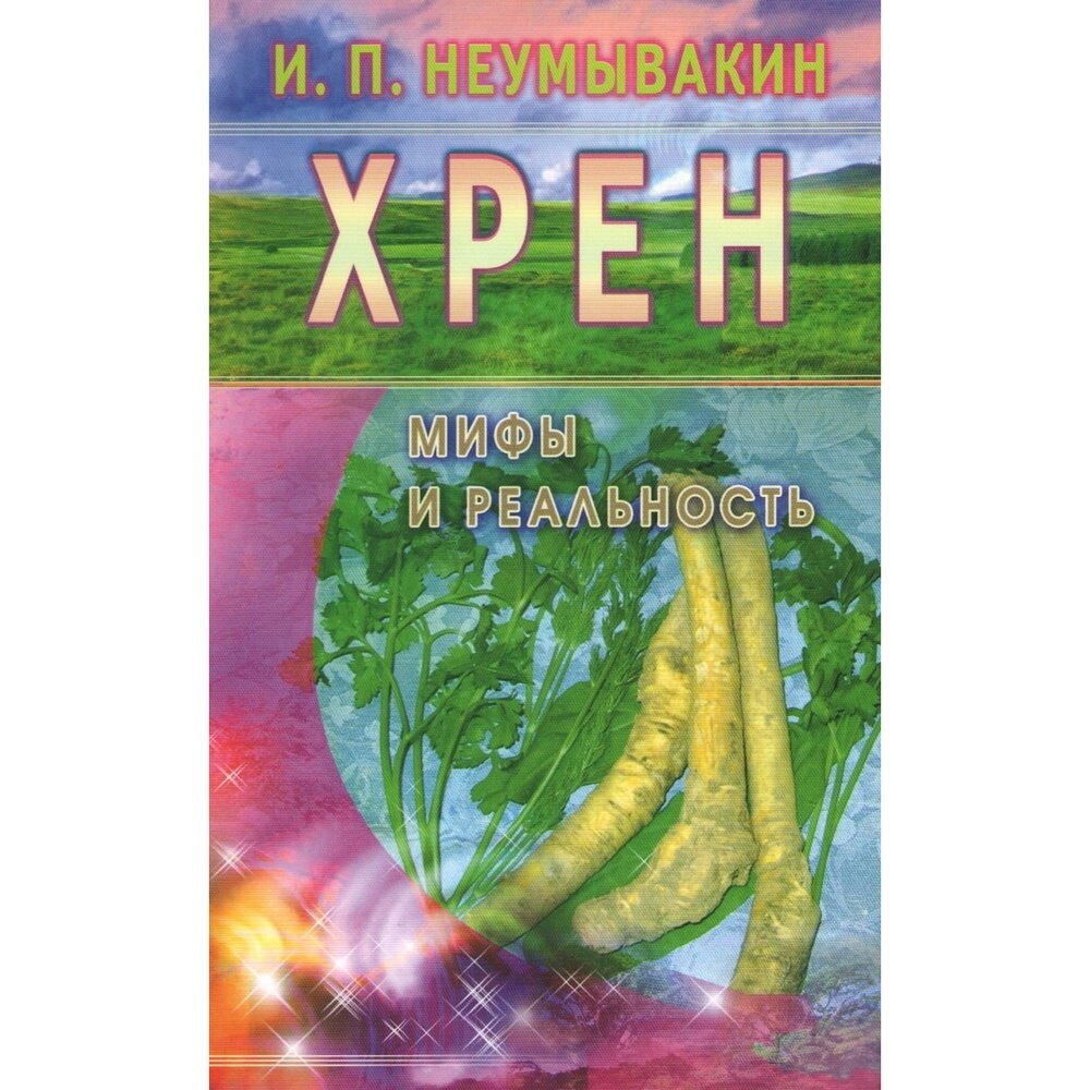 Хрен. Мифы и реальность (Неумывакин И. П.) - фото №3