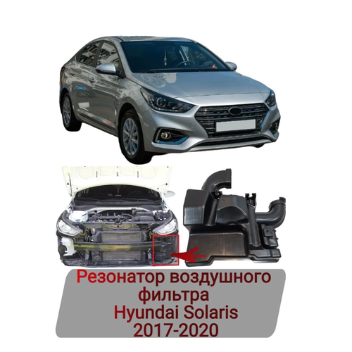 Резонатор воздушного фильтра Hyundai Solaris 2017-2020