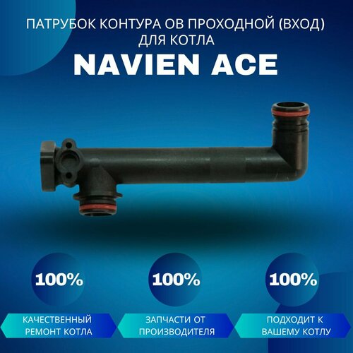 патрубок контура ов проходной вход для котла navien ace coaxial Патрубок контура ОВ проходной (вход) для котла Navien Ace