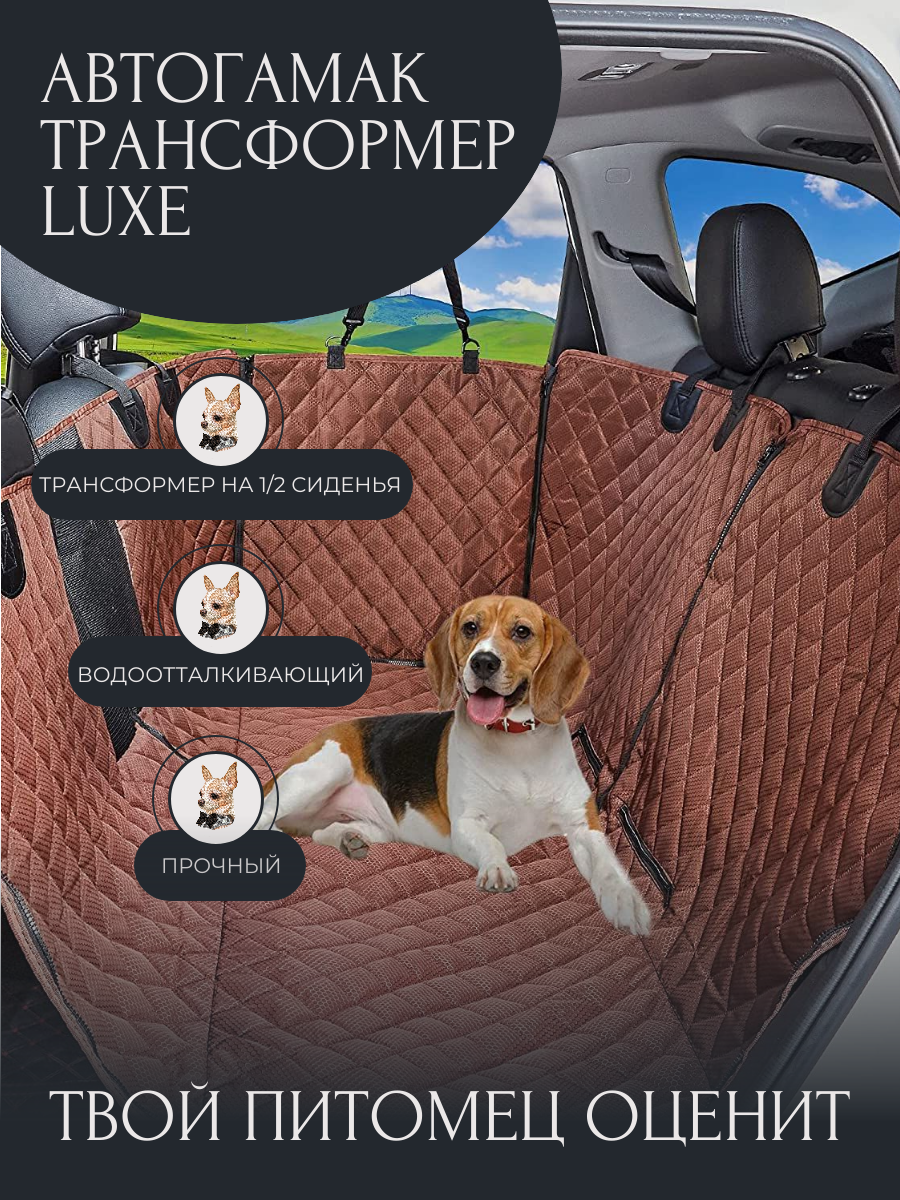 Автогамак для собак "Трансформер Luxe", 137х150см, коричневый, уцененный.