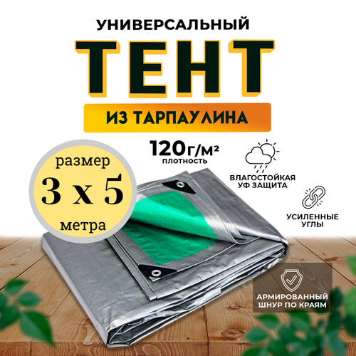 фото Тент универсальный 3х5 м / 120 гр/м2 qust