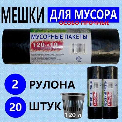 Пакеты для мусора альпак 120л по 10шт Особо Прочные 20 мкм 2 рулона 20 шт чёрные 444₽