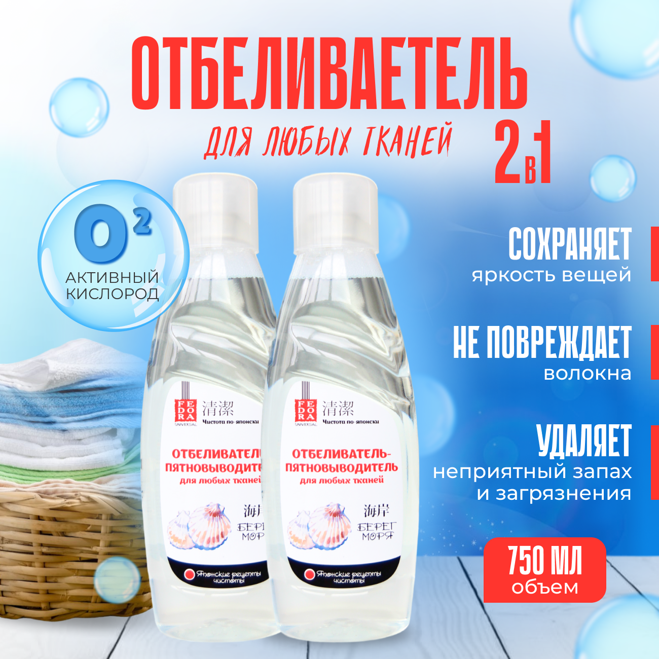 фото Отбеливатель-пятновыводитель для любых тканей Fedora "Берег моря"