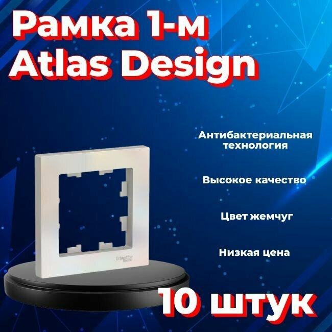 Рамка одинарная для розеток и выключателей Schneider Electric (Systeme Electric) Atlas Design жемчуг ATN000401 - 10 шт.