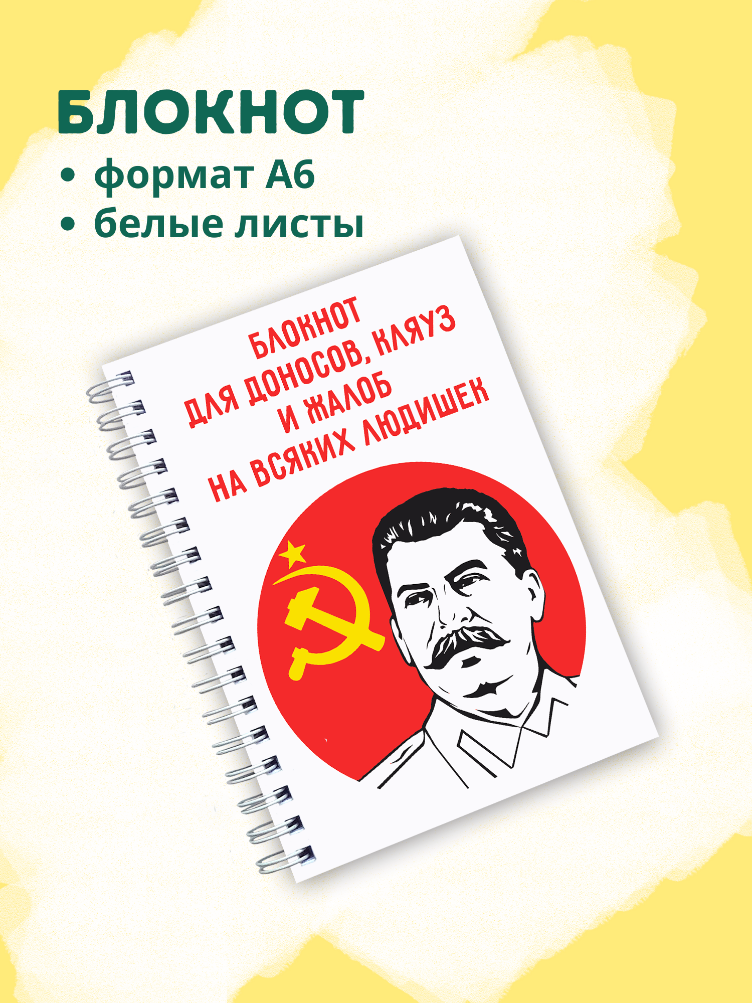 Блокнот А6 "Сталин (блокнот для доносов)"