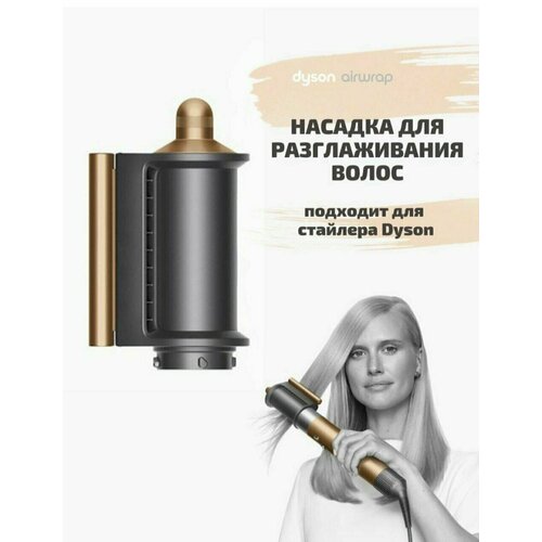 Насадка для стайлера Dyson 2022 разглаживающая волосы в серо медном цвете 250000₽