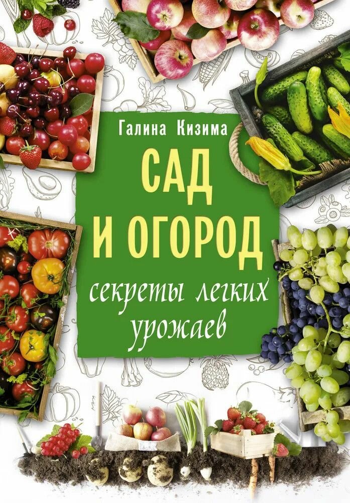 Книга: Сад и огород. Секреты легких урожаев / Галина Кизима