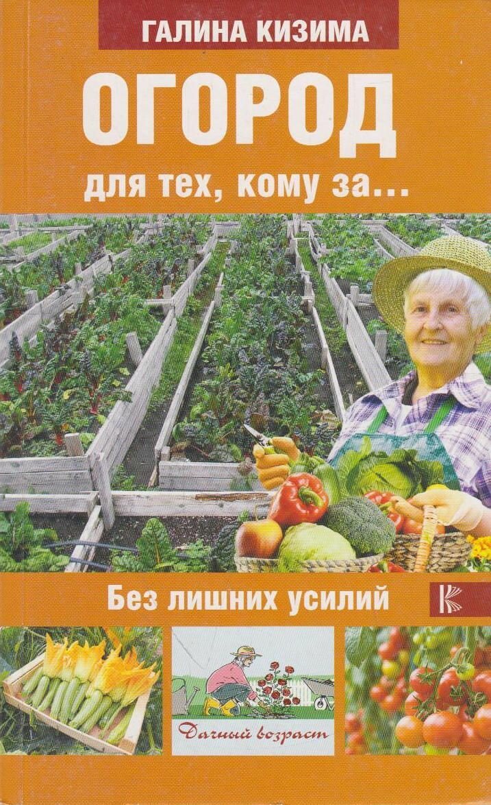 Книга: Огород для тех, кому за. без лишних усилий / Галина Кизима