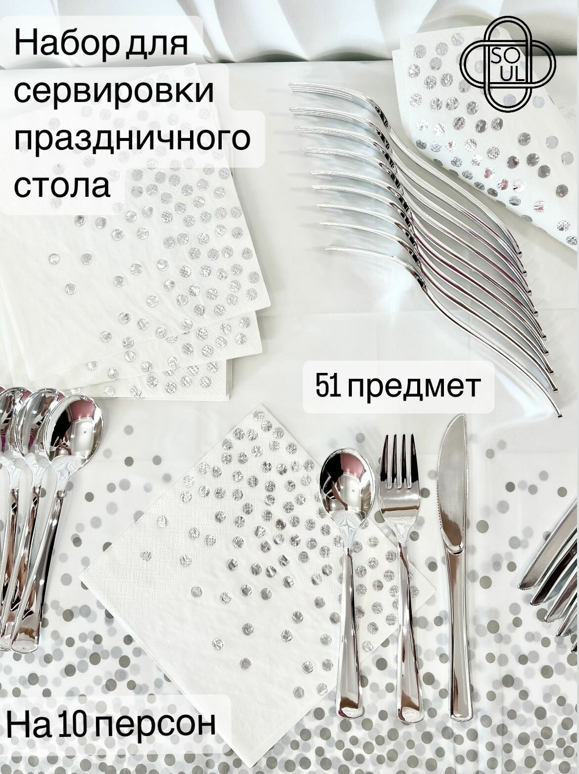 Набор столовых приборов для сервировки праздничного стола "Конфетти" со скатертью и салфеткам