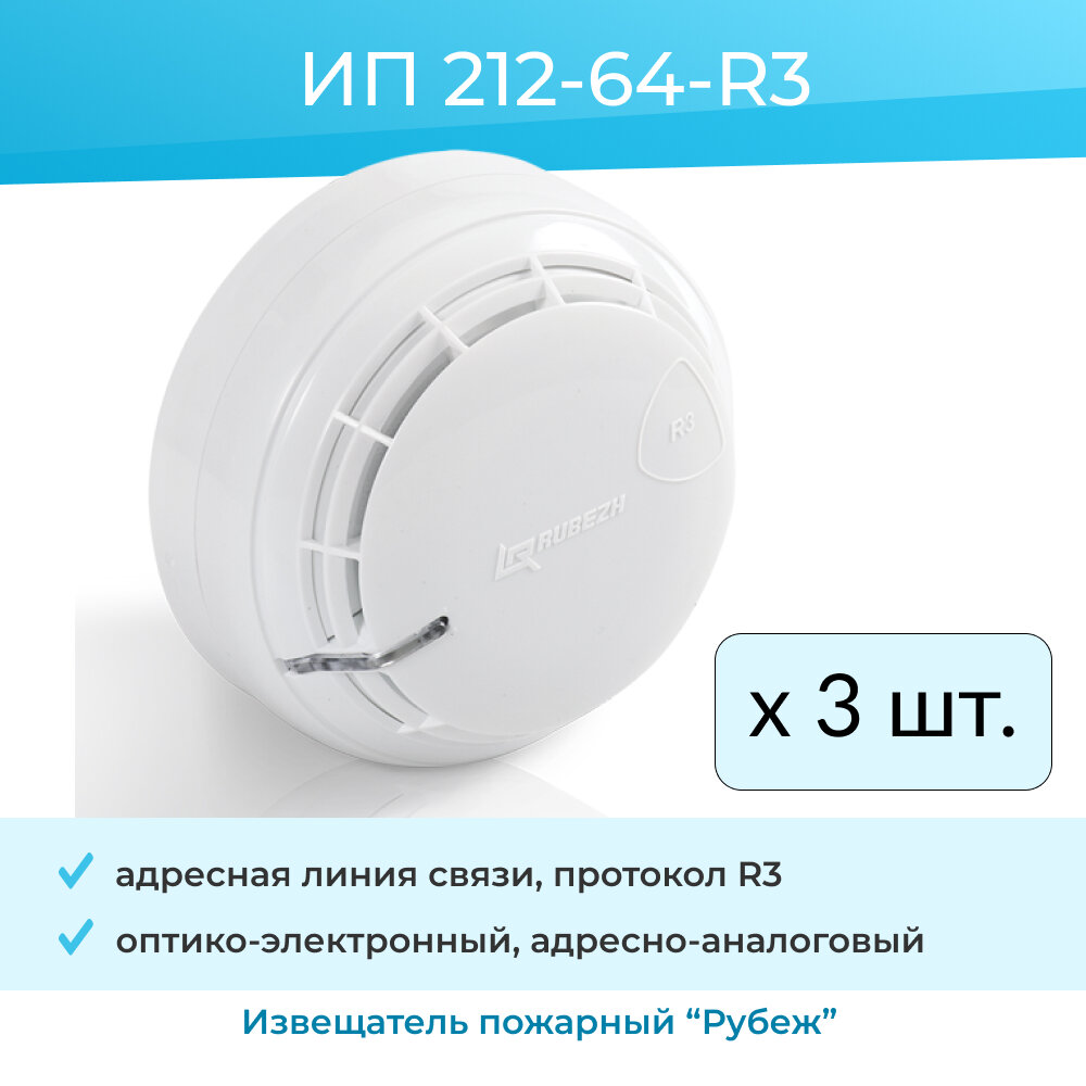 Извещатель пожарный дымовой ИП 212-64-R3 оптико-электронный адресно-аналоговый (3шт)