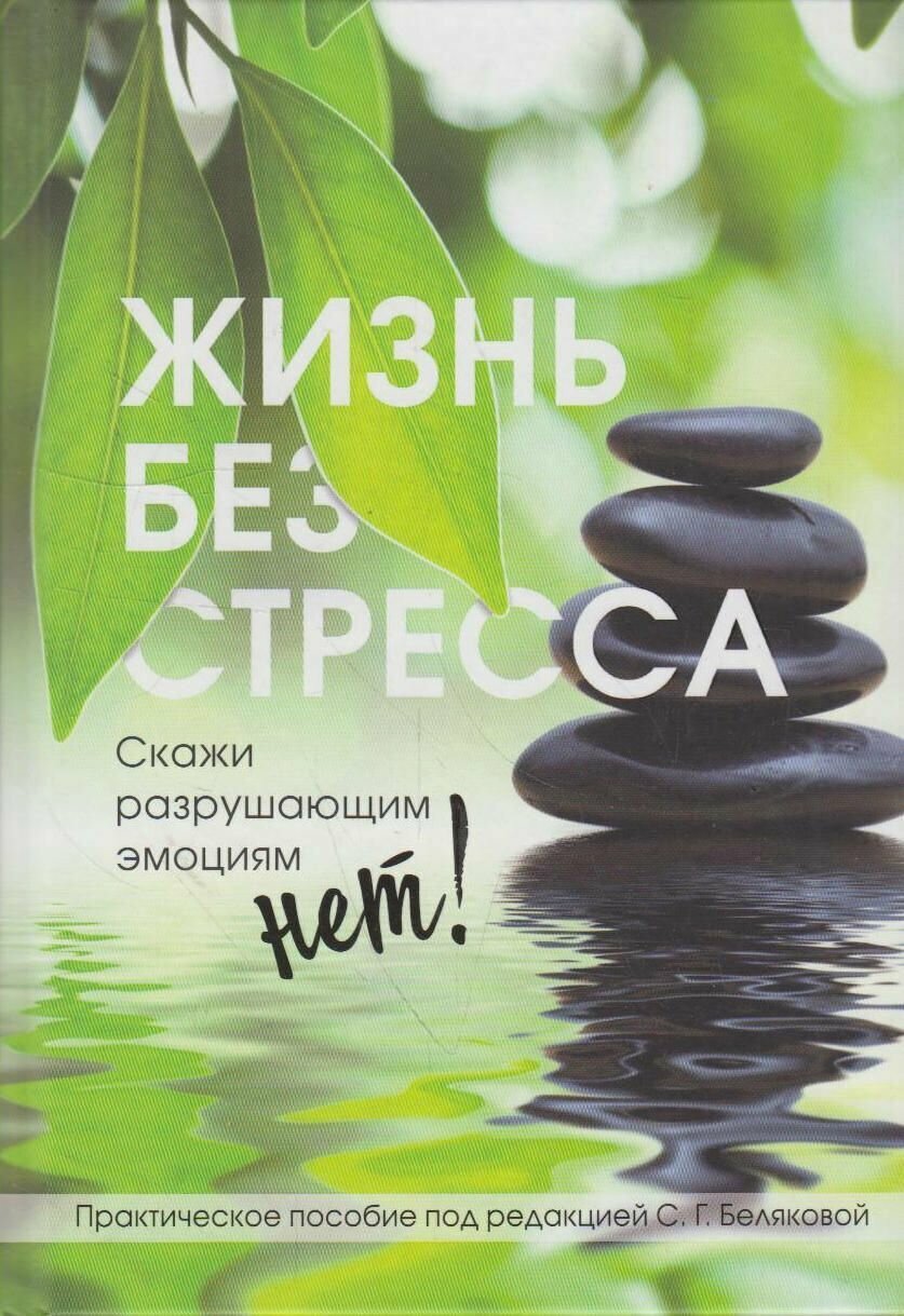 Жизнь без стресса. Скажи разрушающим эмоциям НЕТ! - фото №16