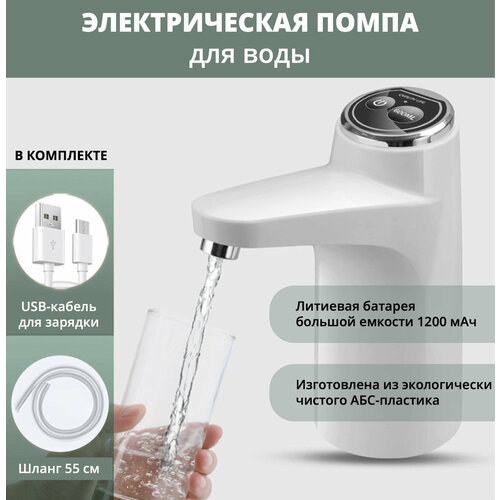 Электрическая помпа для воды с аккумулятором и зарядкой USB Белая автоматический сифон диспенсер для бутилированной воды с встроенным аккумулятором