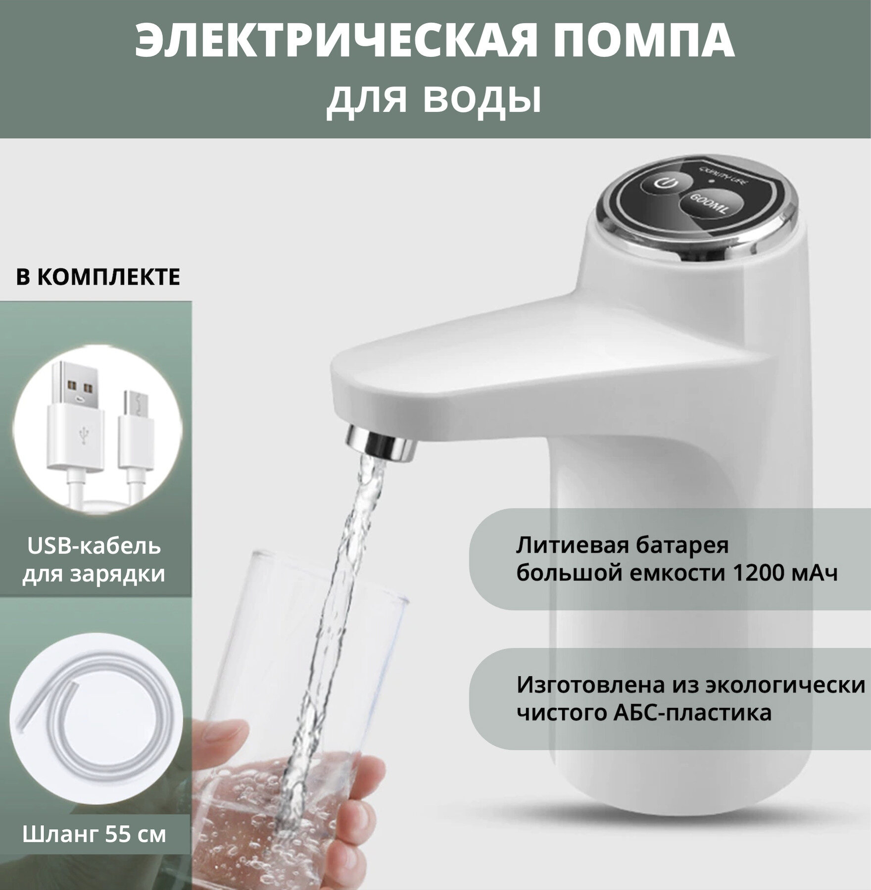 Электрическая помпа для воды с аккумулятором и зарядкой USB Белая - фотография № 1