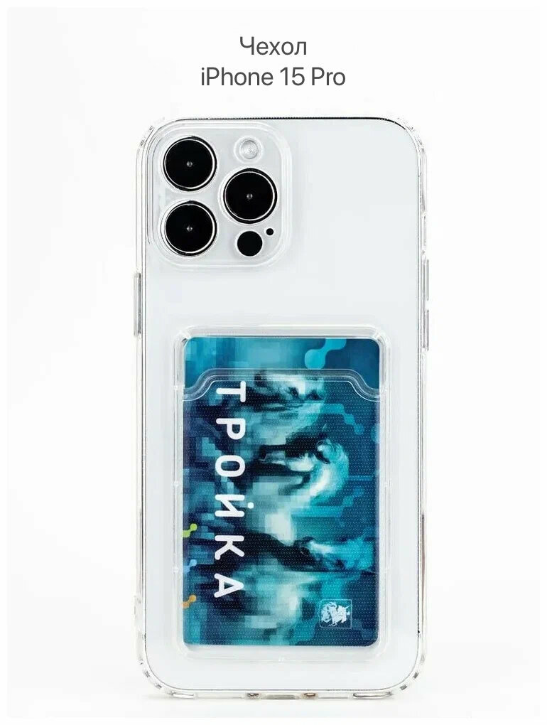 Прозрачный чехол на iPhone 15 Pro c карманом для карт, противоударный с защитой камеры