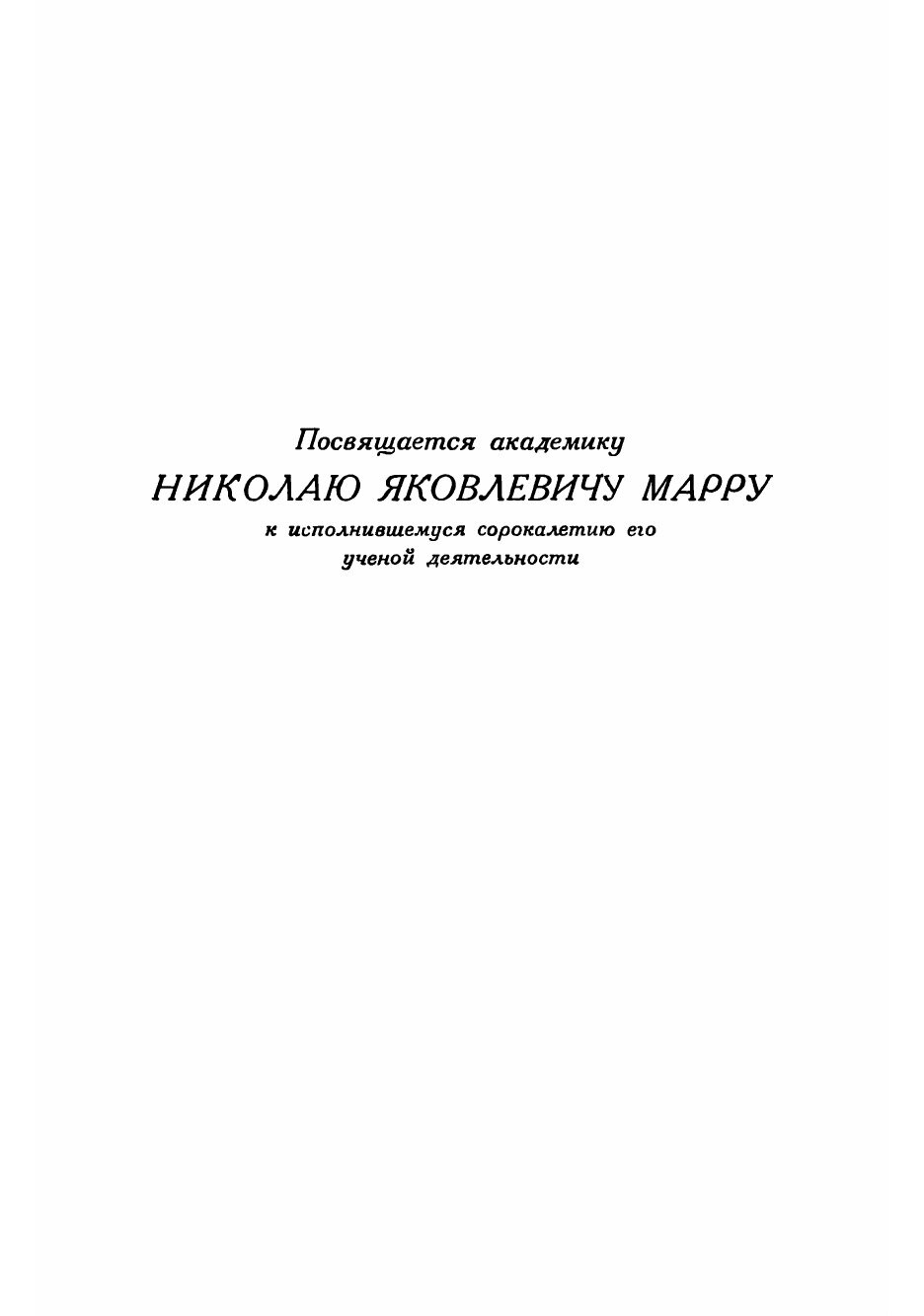 Книга Введение в яфетидологию (Мещанинов Иван Иванович) - фото №3