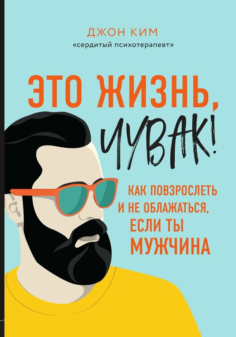 Это жизнь, чувак! Как повзрослеть и не облажаться, если ты мужчина