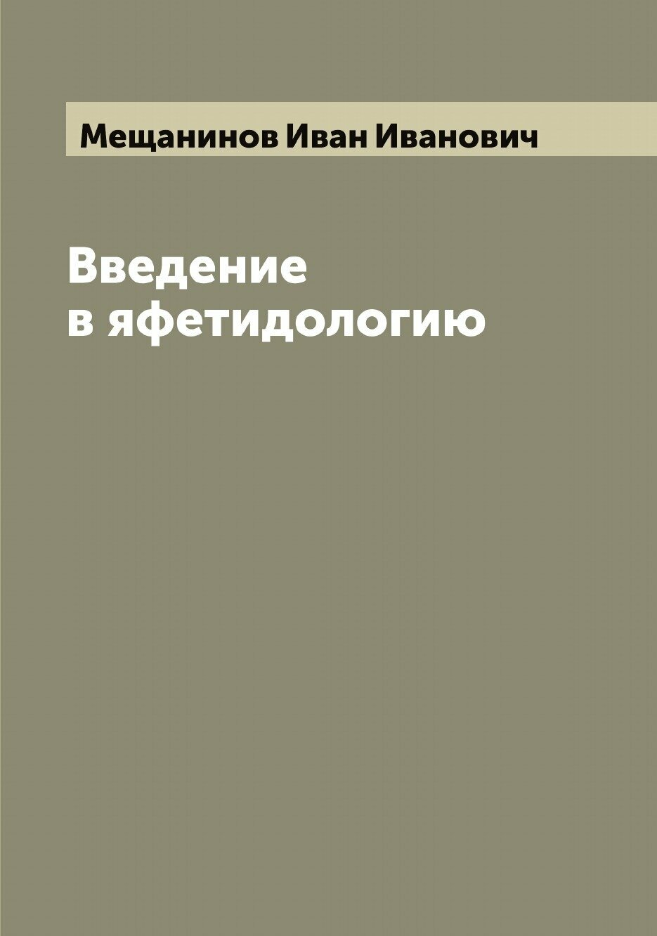 Книга Введение в яфетидологию (Мещанинов Иван Иванович) - фото №1