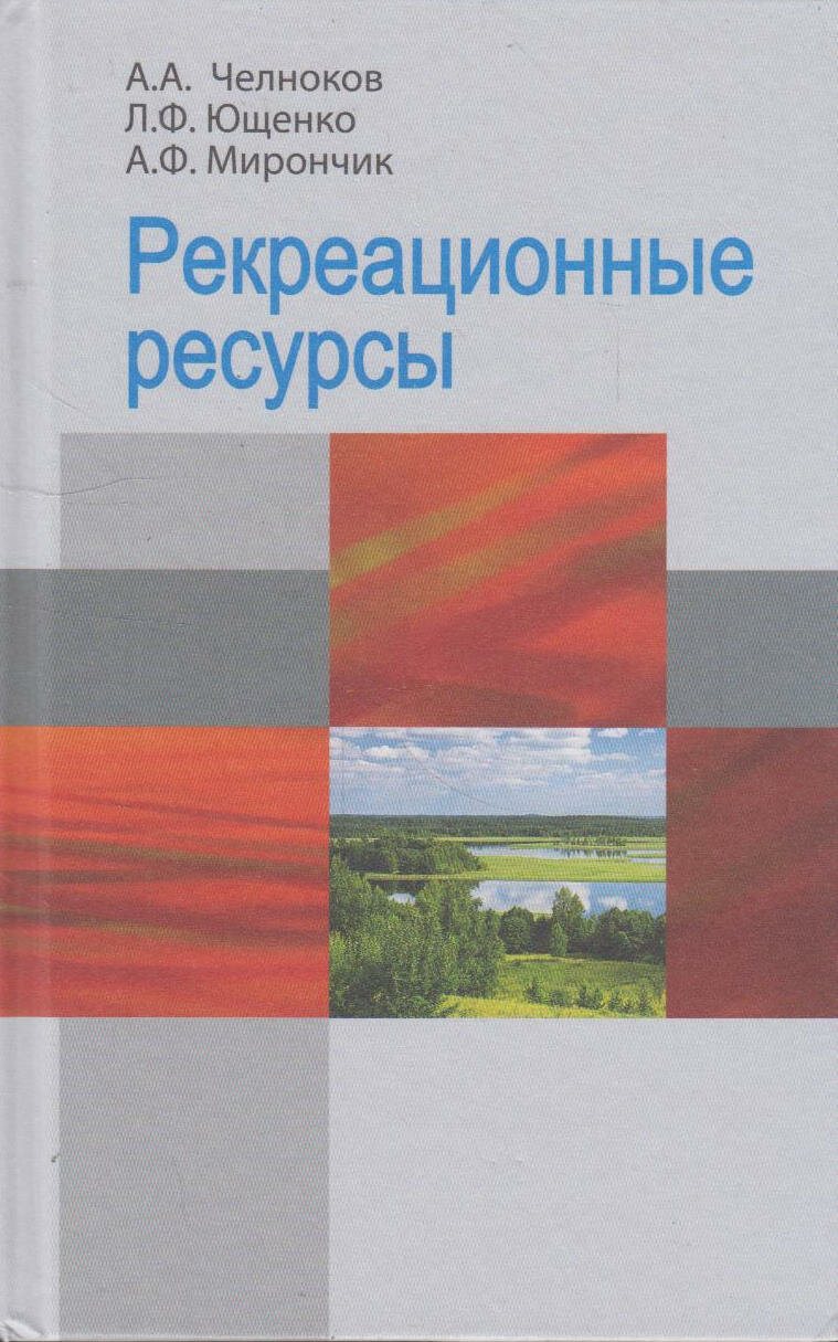 Рекреационные ресурсы (Челноков Александр Антонович, Ющенко Людмила Федоровна, Мирончик Александр Федорович) - фото №2