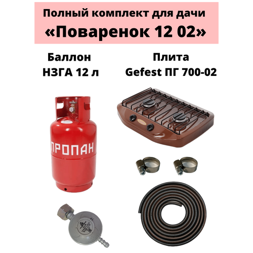 Комплект на дачу Поваренок 12 02 НЗГА 9990₽