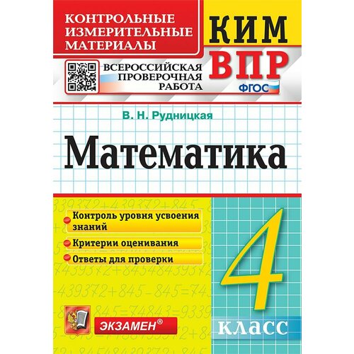 КИМн-ВПР. 4 класс. Математика. ФГОС