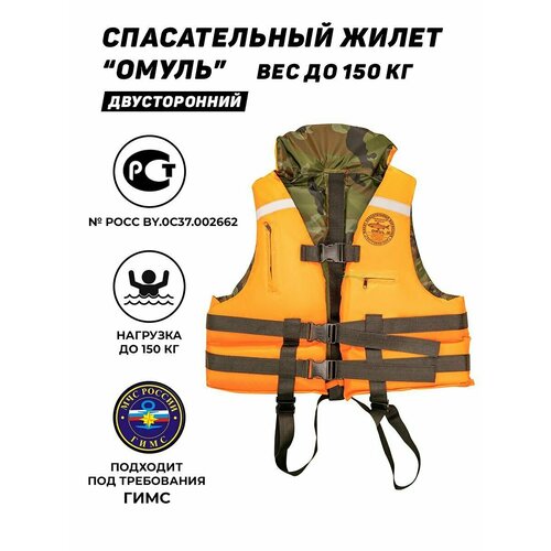 Двусторонний спасательный жилет Омуль (OMUL) до 150 кг, камуфляж/оранжевый оранжевый, зеленый