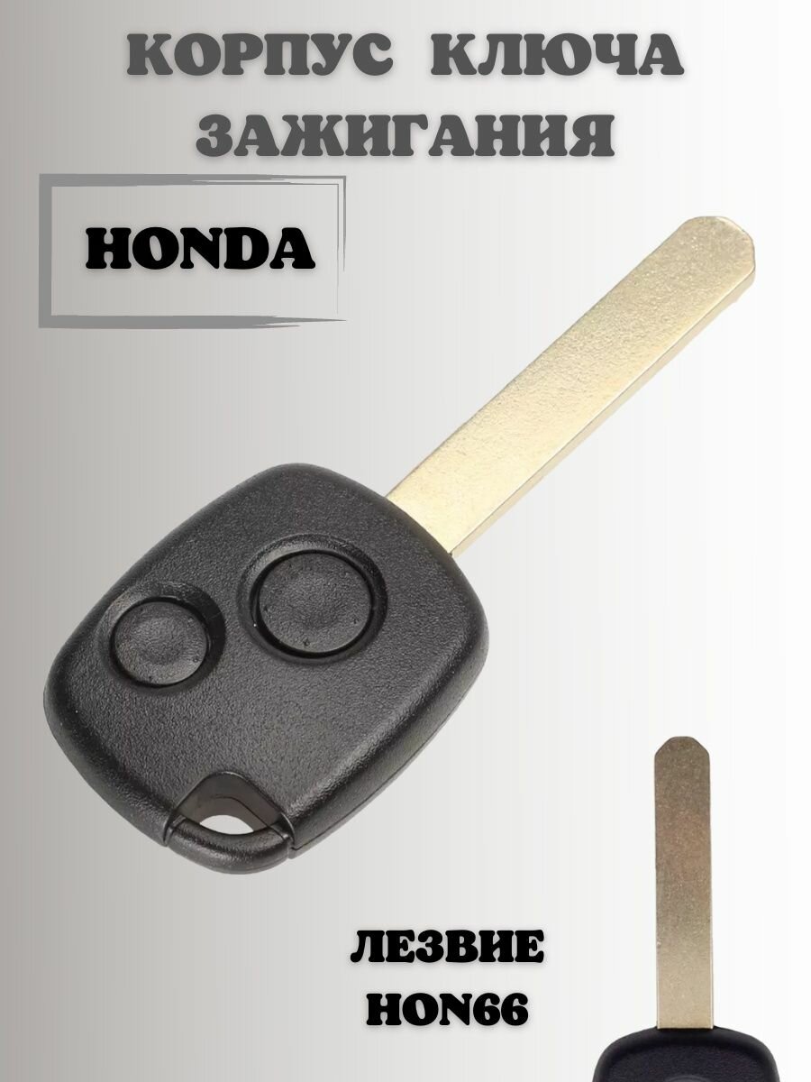 Ключ замка зажигания хогда. корпус ключа HONDA